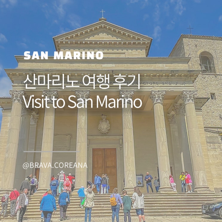  산마리노 공화국 여행 후기, 이탈리아 여행 코스 추천