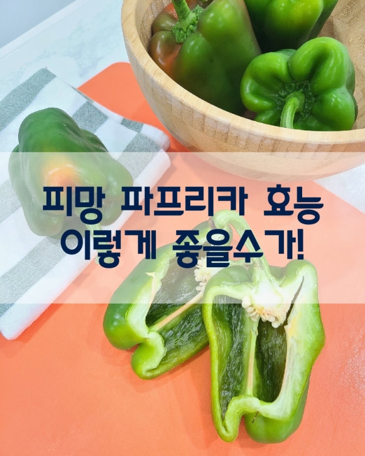  피망 효능 이렇게 좋을수가 환절기 건강관리 좋을 수밖에 파프리카 효능 제대로 알아봅니다