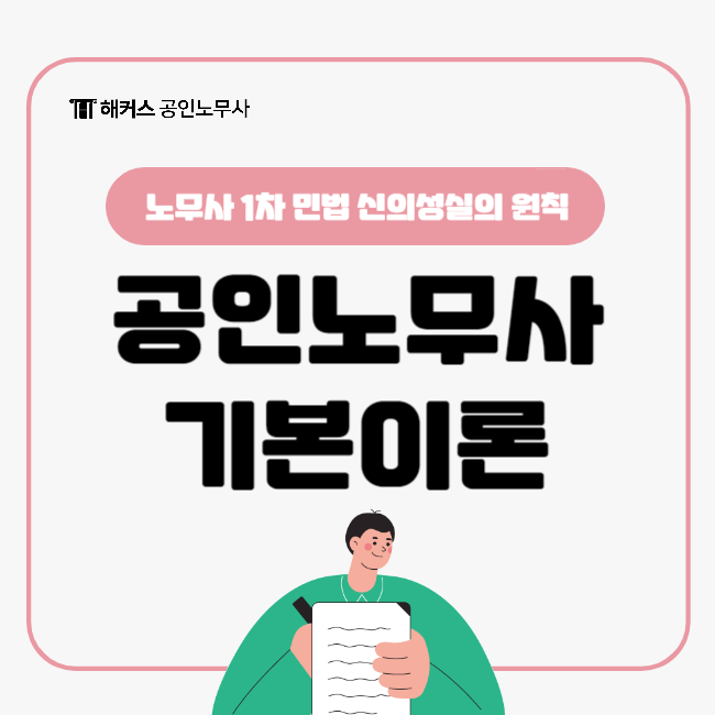  공인노무사 기본이론 1차 민법 [신의성실의 원칙] 같이 공부해요