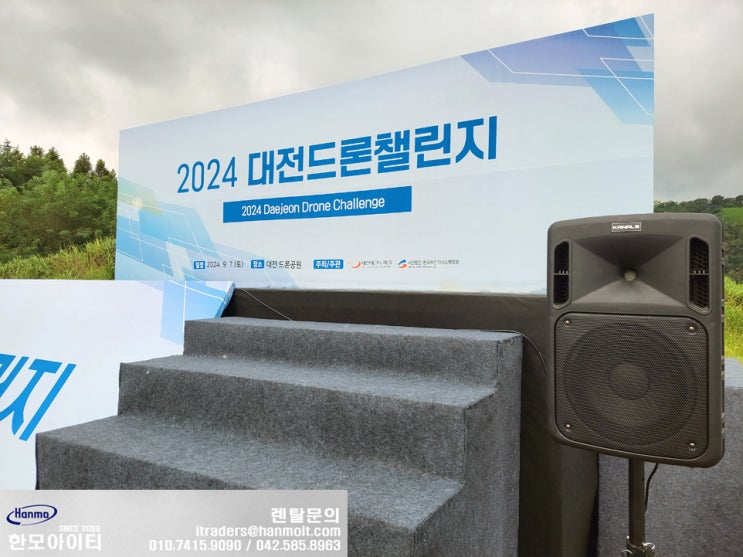  대전 포터블 앰프 렌탈 대여 대전드론챌린지