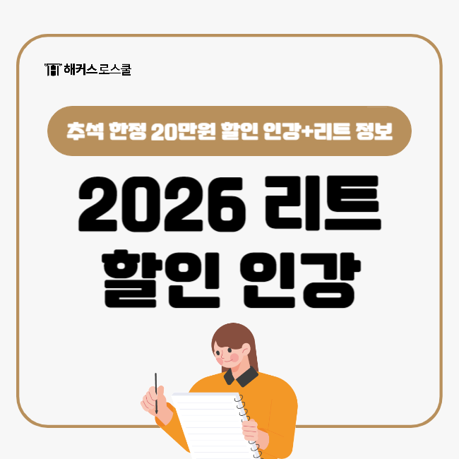  해커스로스쿨 인강 추석 한정 20만원 할인받고 2026 LEET시험 합격!
