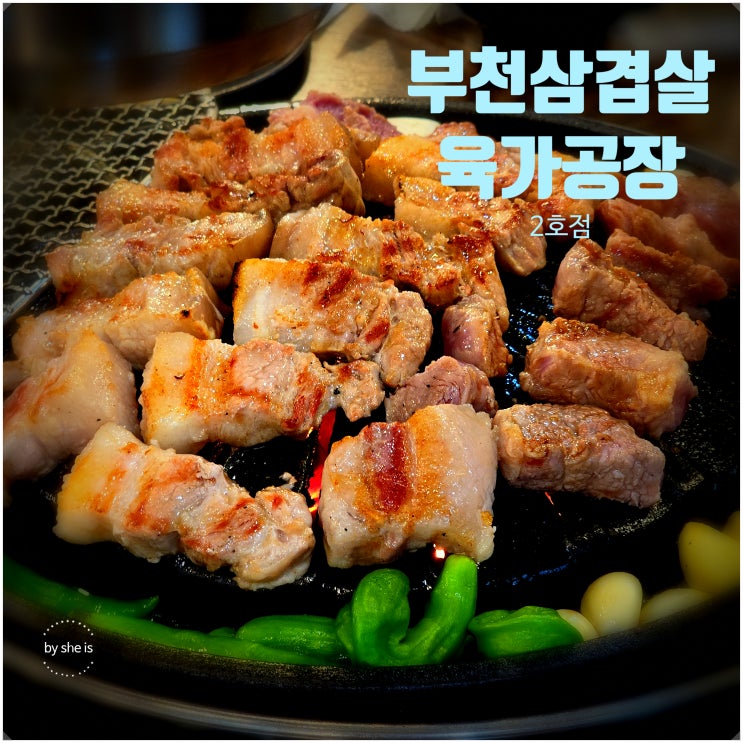  부천역삼겹살 직접 구워주는 육가공장 단골 맛집
