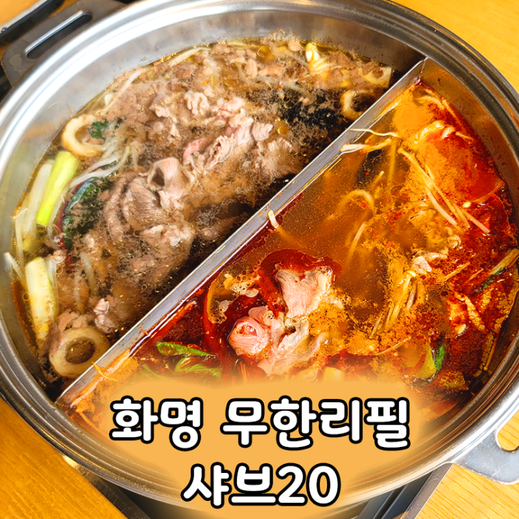  화명동무한리필 맛집 샤브20 부산화명점 가성비 최고