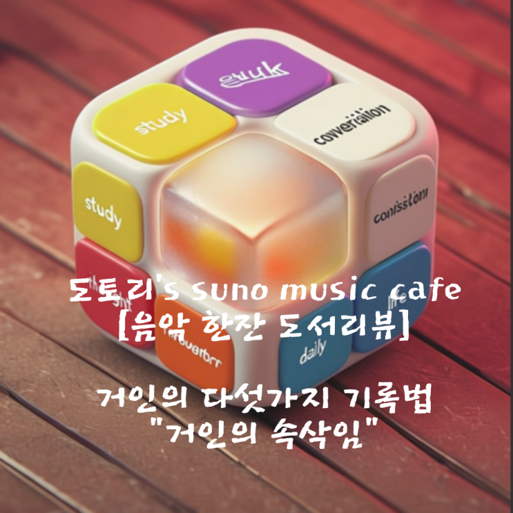 수노 SUNO AI, 음악 생성 AI로 만든 음악 한잔 도서리뷰 : "거인의 속삭임" 거인의 다섯 가지 기록법이 전하는 지혜