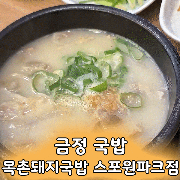  부산 스포원파크맛집 목촌돼지국밥 분위기, 맛, 친절 합격!