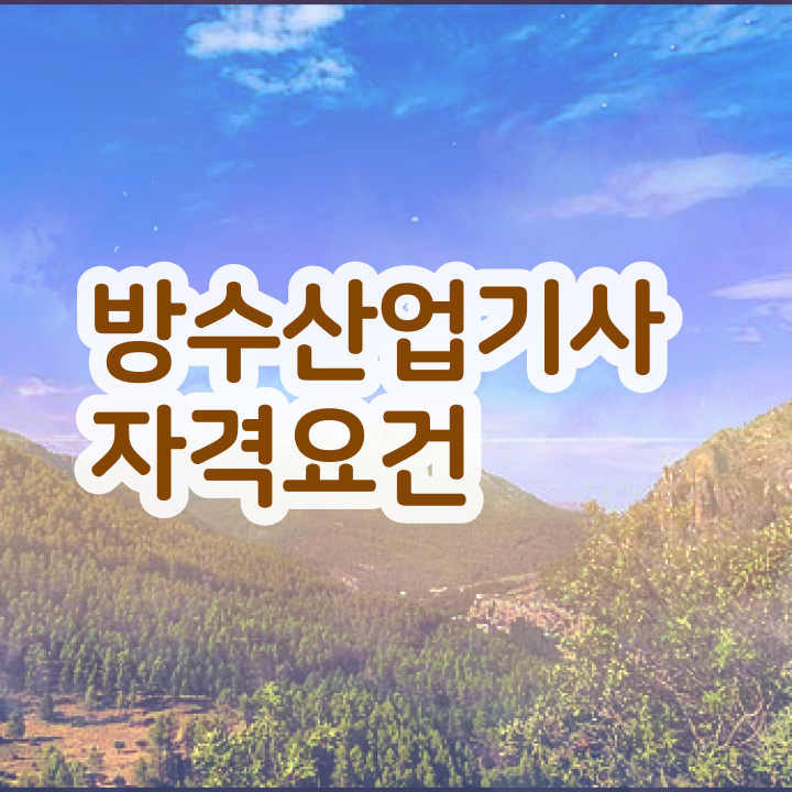  방수산업기사 학점은행 방수산업기사 응시자격 온라인 수업으로 간단하게 준비한 방법