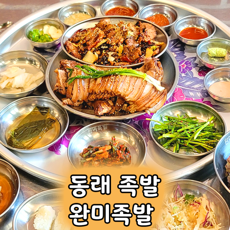  동래족발 맛집 추천 완미족발, 족발오마카세와 다양한 곁들임 반찬