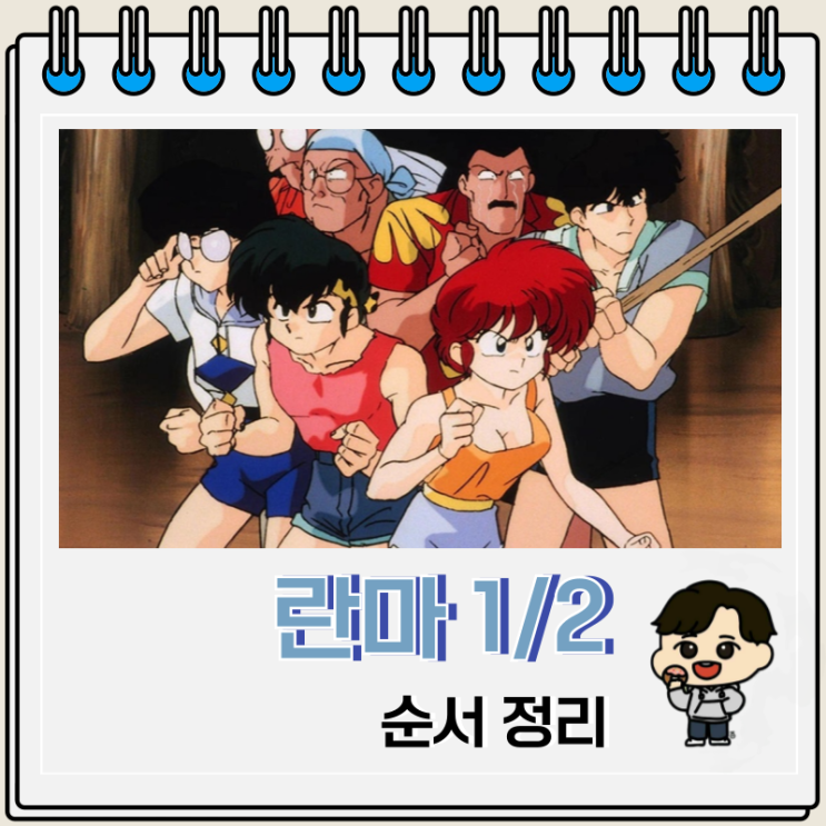 란마 1/2 순서 리메이크 보는 곳 란마 1/2 순서 리메이크 보는 곳