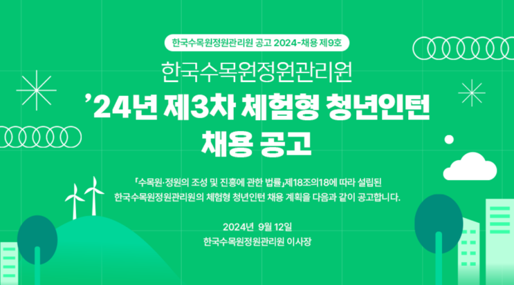  한국수목원정원관리원 체험형 청년인턴 채용 공고 : 2024년 기회와 준비방법(~9/27)
