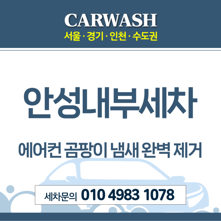  안성내부세차 에바크리닝으로 에어컨 곰팡이 냄새 완벽 제거