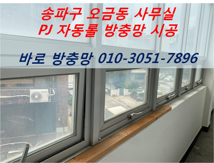  송파구 오금동 사무실 PJ 상하 자동롤 방충망 시공 바로방충망