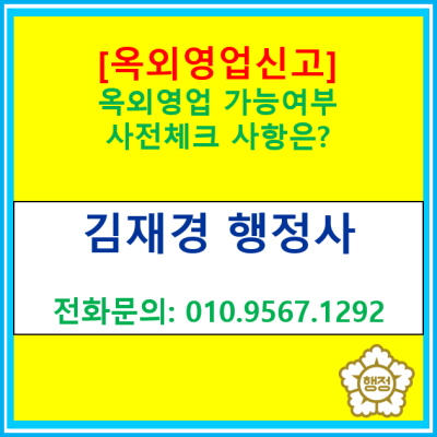  [옥외영업신고] 옥외영업 가능여부 사전체크 사항은?(수원 용인 화성 오산 평택 성남 행정사)
