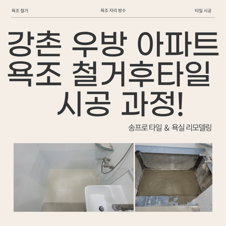  대구 동구 방촌동 강촌마을 우방 아파트 욕조 철거 방수 타일 시공까지