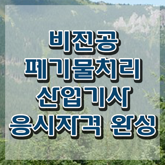  폐기물처리산업기사 필기 접수기준 폐기물처리산업기사 응시조건 학점은행제로 간단하게 완료한 노하우