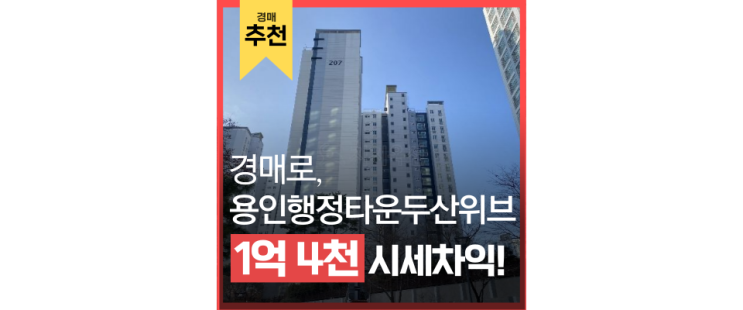 용인아파트경매 매우 저평가되어 소개하는 용인행정타운두산위브2단지 용인아파트경매 매우 저평가되어 소개하는 용인행정타운두산위브2단지