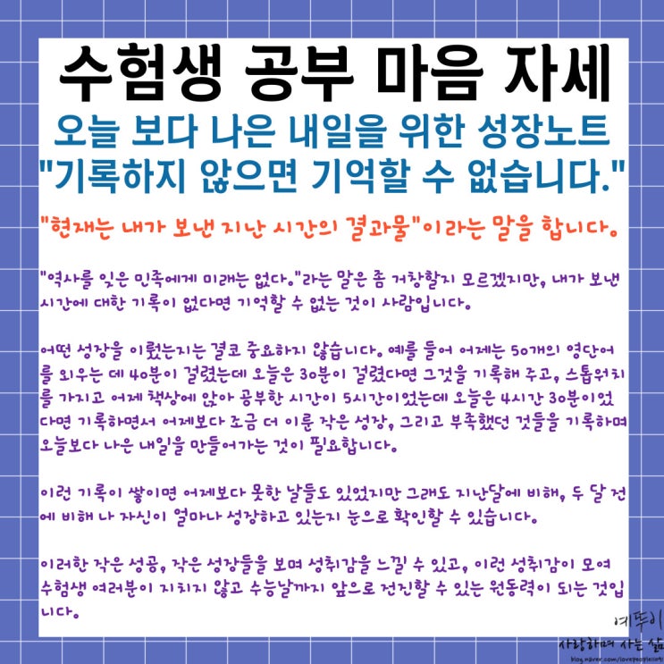  오늘 보다 나은 내일을 위한 수험생 공부 마음 학습 자세 성장 노트 기록하지 않으면 기억할 수 없습니다