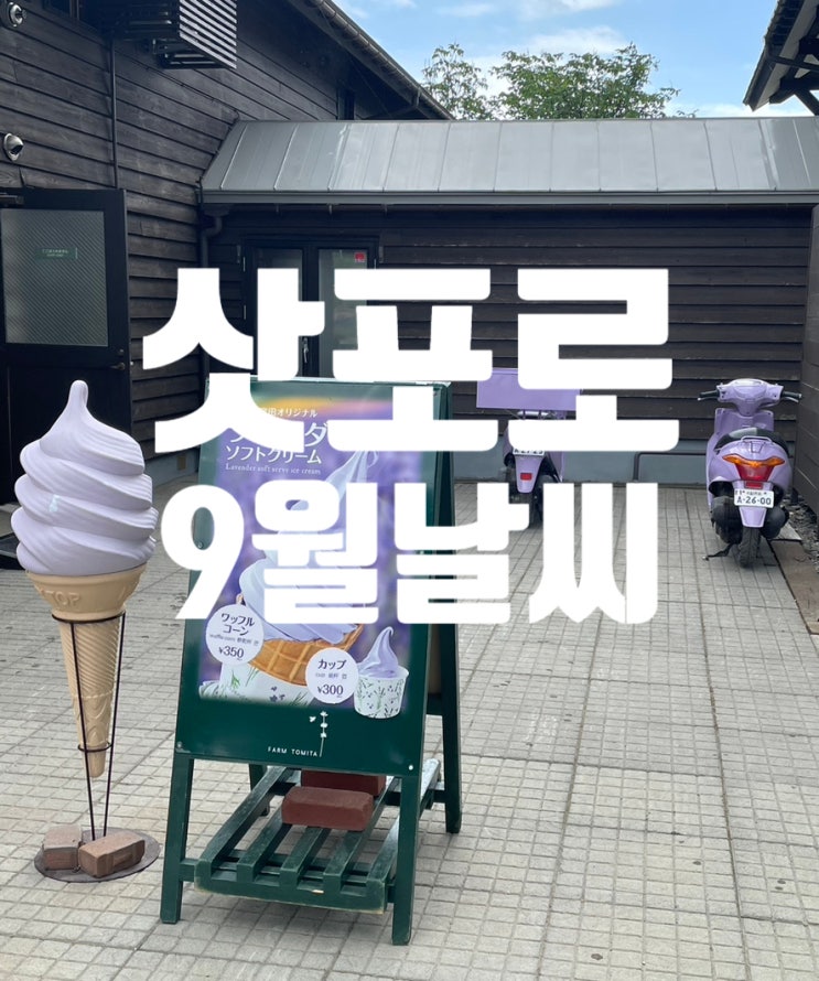  일본 삿포로 9월 날씨 옷차림 알려드려요 삿포로여행 일본여행