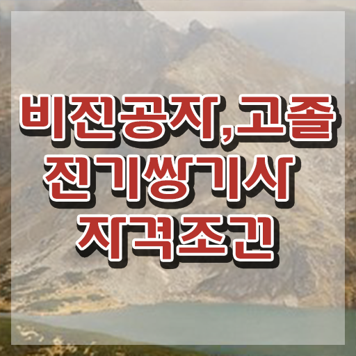  전기쌍기사 자격 요건 전기쌍기사 응시자격 인강으로 간단하게 준비한 팁