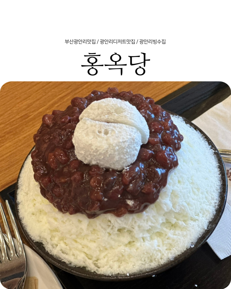  부산 광안리 카페 맛있는 단팥빵과 우유빙수 디저트맛집 홍옥당