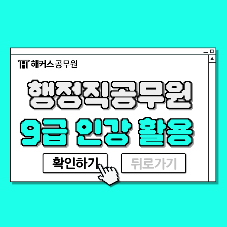 9급 일반행정직공무원 최종합격 비결은 공무원인강 활용