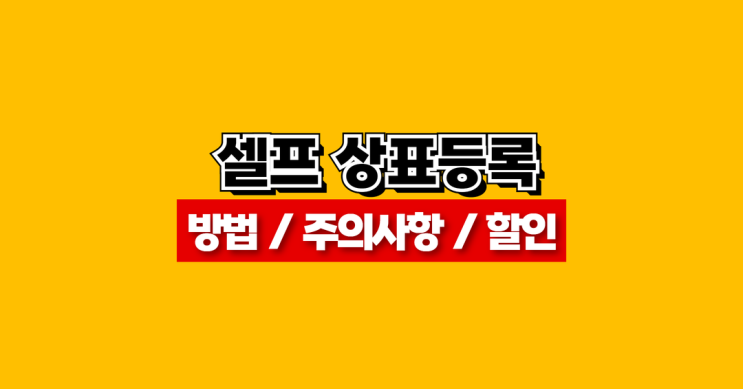  셀프 상표등록 주의사항 / 방법 / 거절 대응 총정리 (TIP. 할인쿠폰)