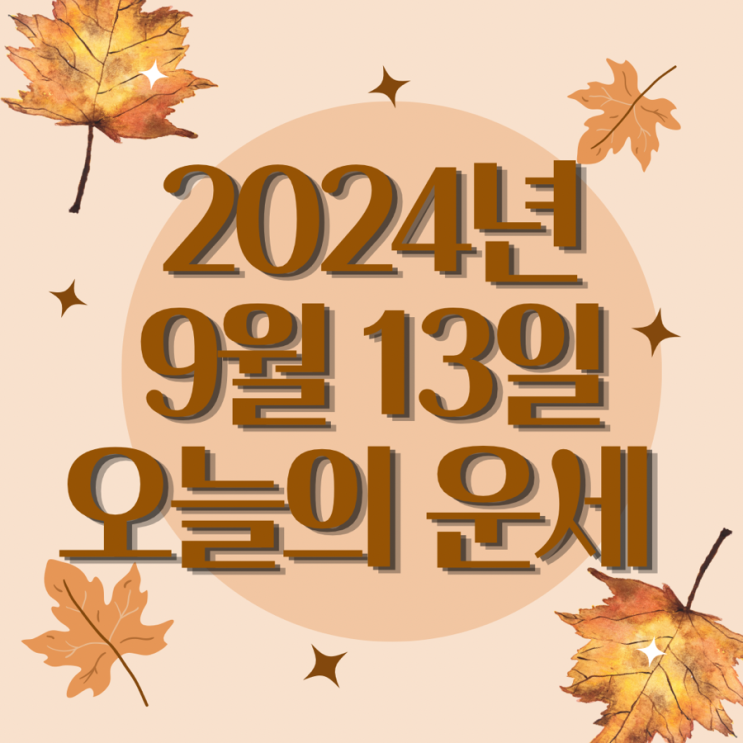  2024년 9월 13일 운세 오늘의운세 띠별운세