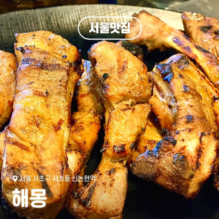  신논현역 근처 등갈비 맛집 해몽 내돈내산 후기 예약 웨이팅 주문 꿀팁