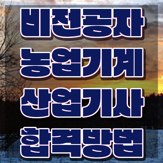  농업기계산업기사 응시자격 온라인 과정으로 빠르게 완료한 방법
