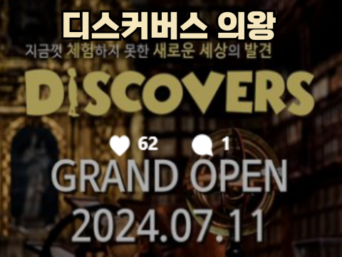  디스커버스의왕 초대형 키즈카페 체험형 키즈카페 실내놀이터