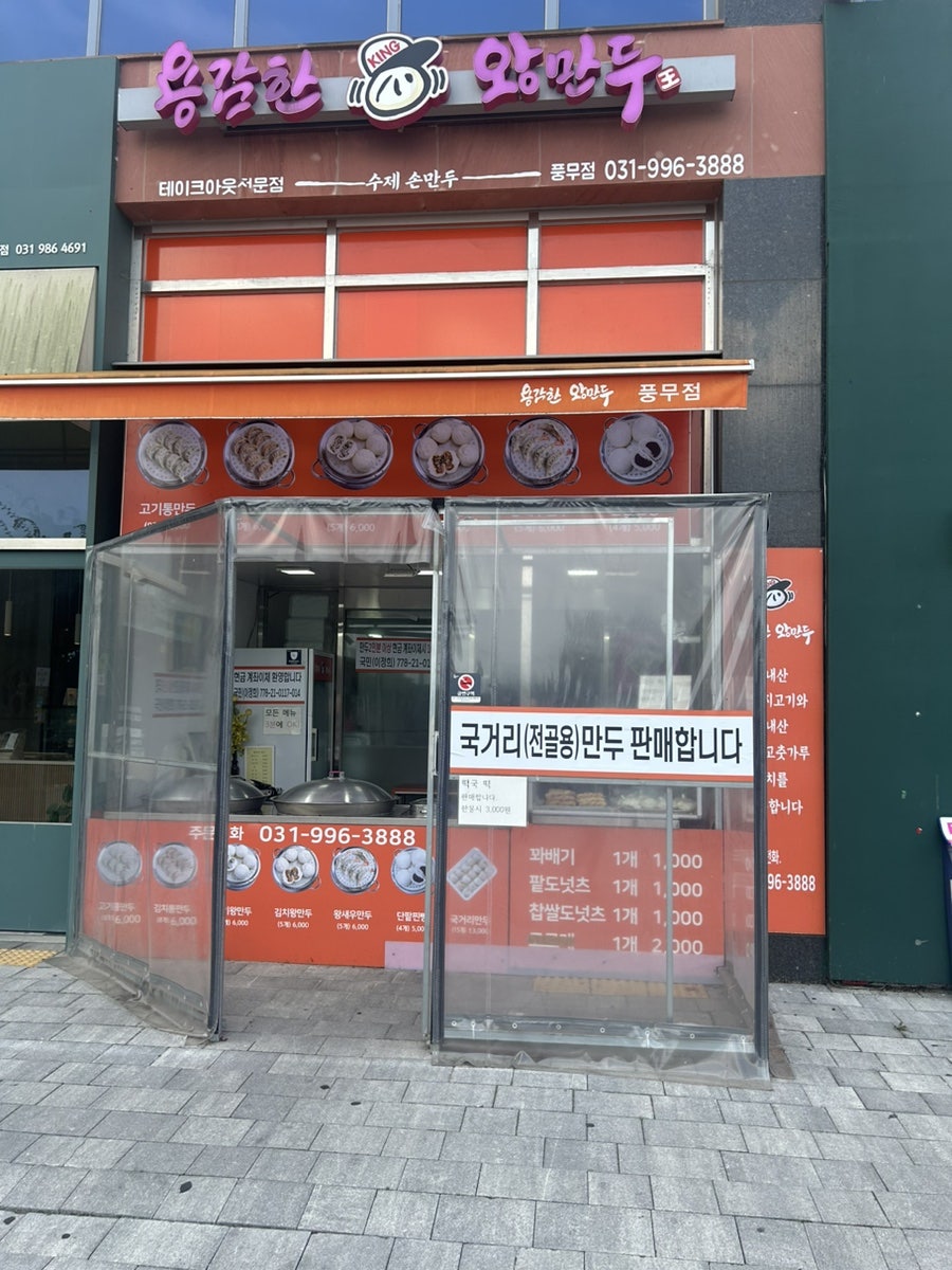 용감한왕만두 풍무점 사진 2