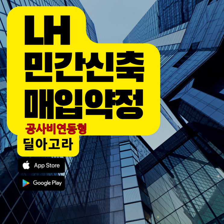  Lh주택공사 민간신축 매입약정(feat.공사비 연동형)정리