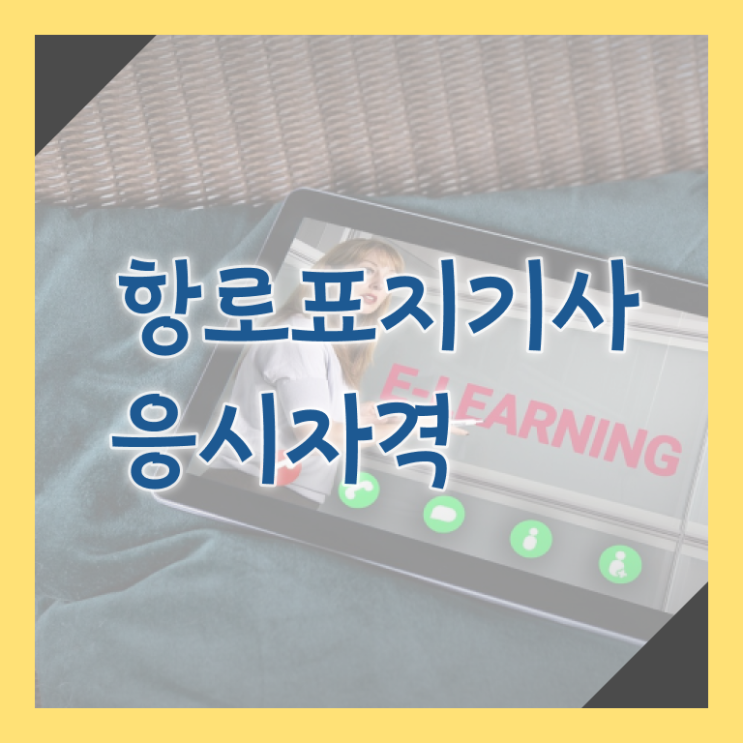  항로표지기사 신청 항로표지기사 자격요건 온라인 과정으로 쉽고 빠르게 끝낸 후기