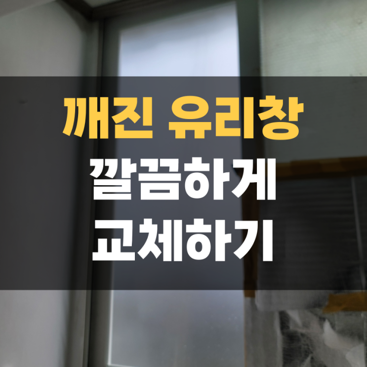 금 간 유리창 창문 깔끔하게 교체하기 집고 화성 향남점 금 간 유리창 창문 깔끔하게 교체하기 집고 화성 향남점