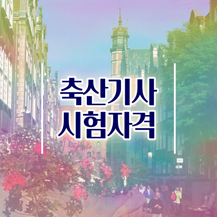  축산기사 준비물 축산기사 시험응시자격 온라인으로 편하게 성공한 후기
