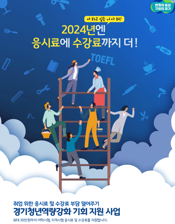  수강료 지원?역대급 혜자로운 청년 지원!: 경기청년역량강화 기회 지원 사업 소개