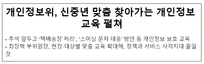 개인정보위, 신중년 맞춤 찾아가는 개인정보 교육 펼쳐 개인정보위, 신중년 맞춤 찾아가는 개인정보 교육 펼쳐