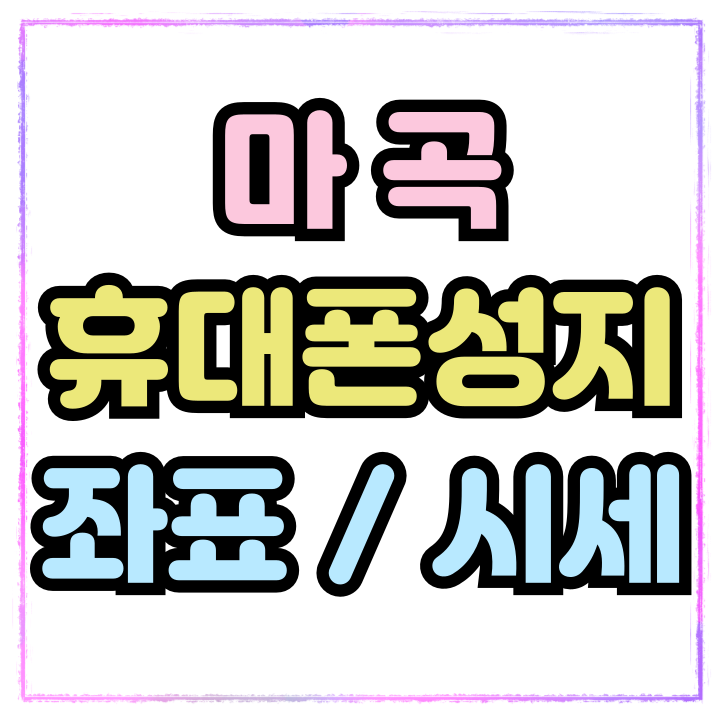  마곡 휴대폰 성지 좌표 핸드폰 시세 비교하기