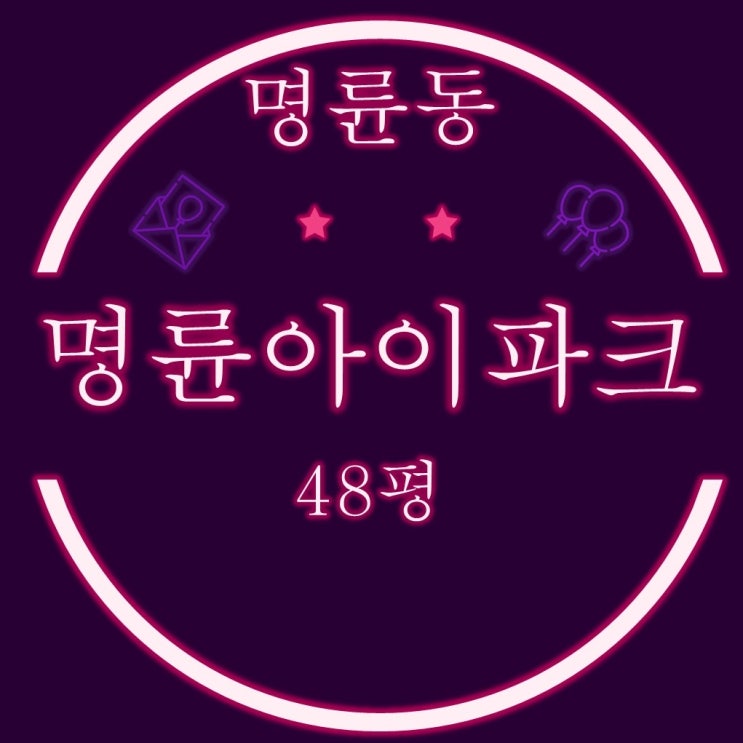  부산경매 명륜아이파크1단지 아파트 48평 경매정보