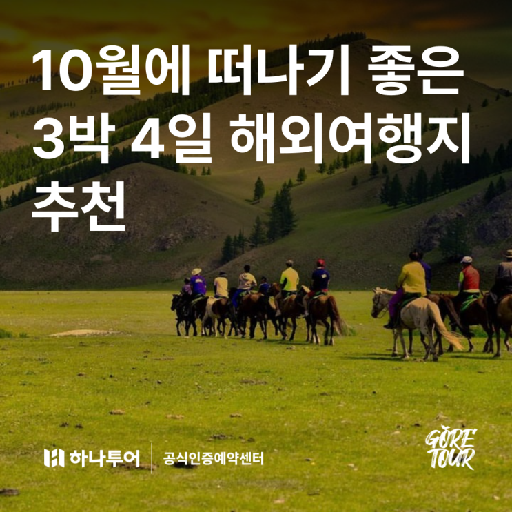  10월에 떠나기 좋은 3박 4일 해외여행지 추천