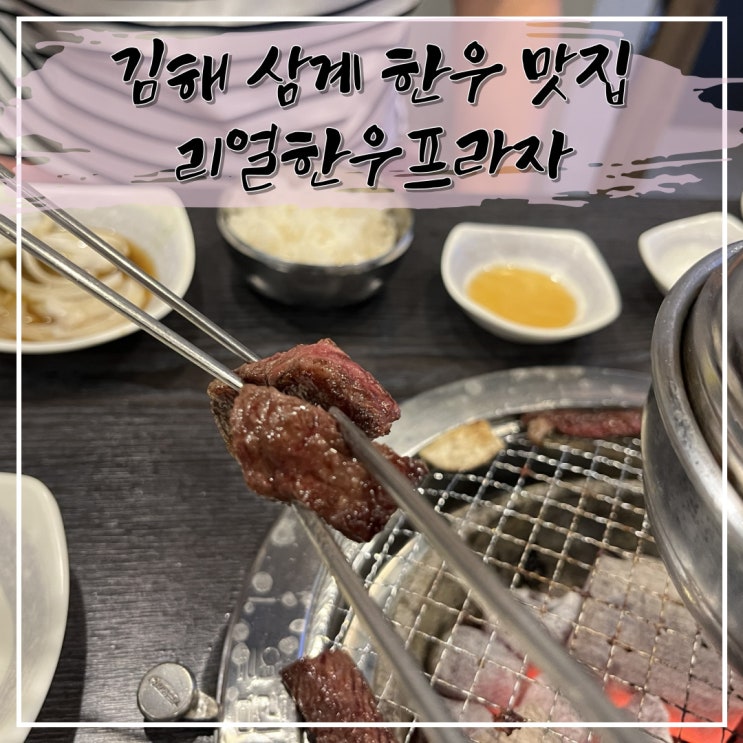  경남 김해 미친 가격의 한우 맛집, 리얼한우프라자
