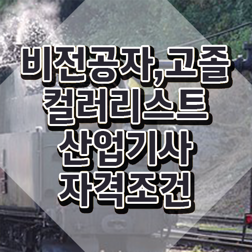  컬러리스트 산업기사 조건 컬러리스트산업기사 응시조건 독학으로 쉽고 빠르게 성공한 비법