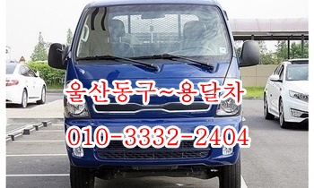  울산동구용달 방어진 주전 정자 양남 양북 감포 양포 장기 오천 구룡포