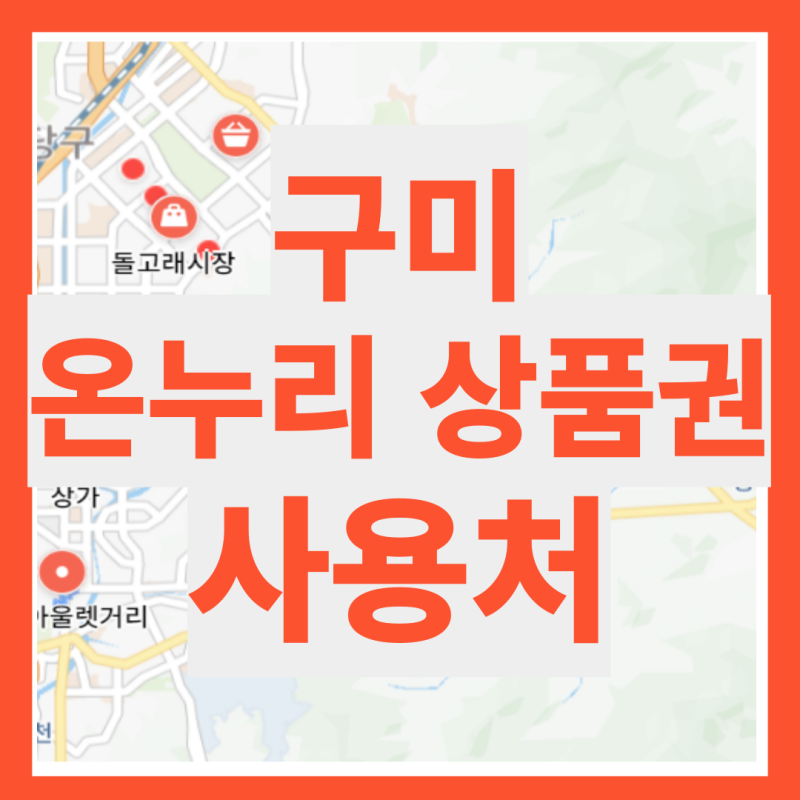 구미 온누리 상품권 사용처 검색 조회