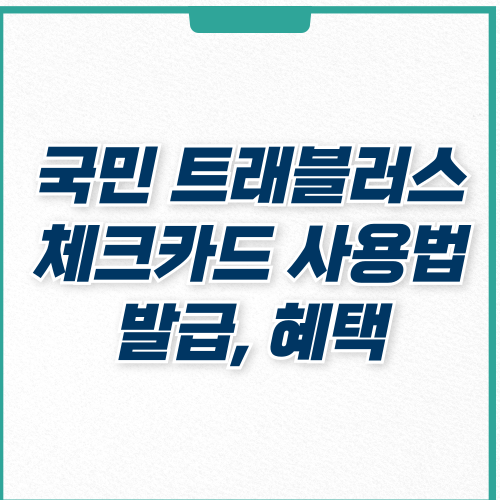  KB국민 트래블러스 체크카드 혜택, 사용법
