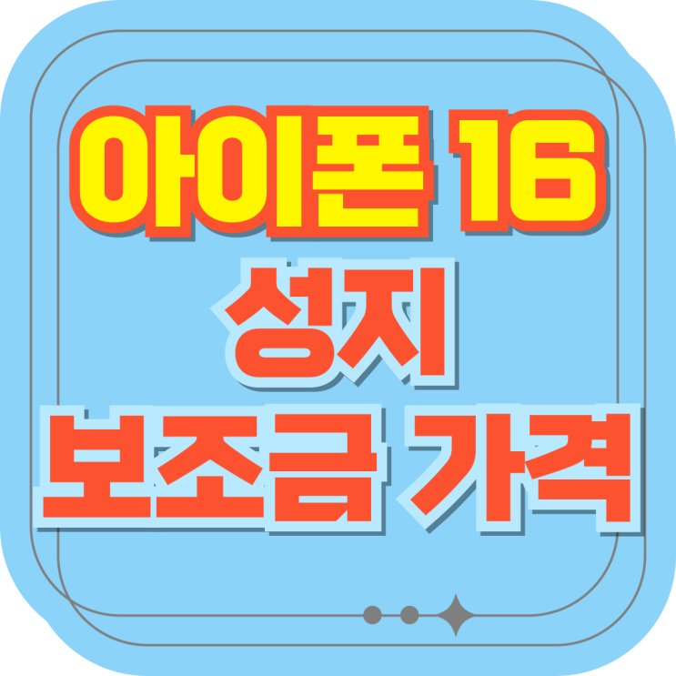  아이폰 16 보조금 가격 미리 확인하세요