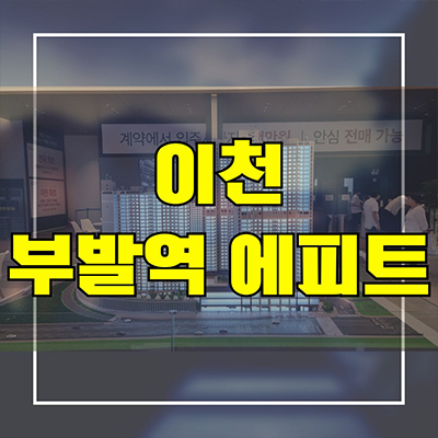  이천 부발역 에피트 미분양아파트 부발읍 아미리 신축 잔여세대 분양가 모델하우스