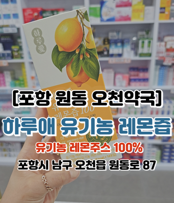  [포항 원동 오천약국] 하루애 유기농 레몬즙 100% 다이어트 레몬주스 레몬수 스틱