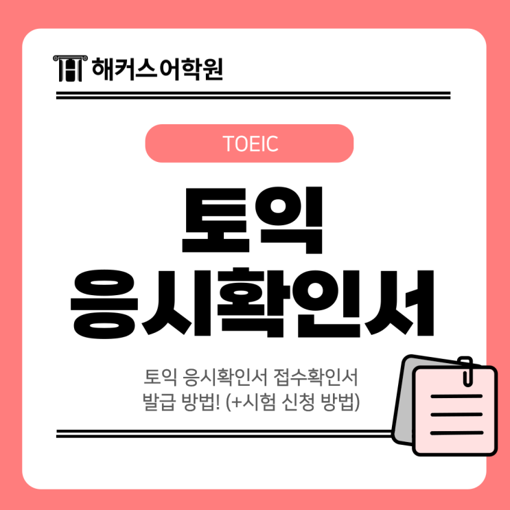  토익 응시확인서 접수확인서 발급 방법! (+시험 신청 방법)