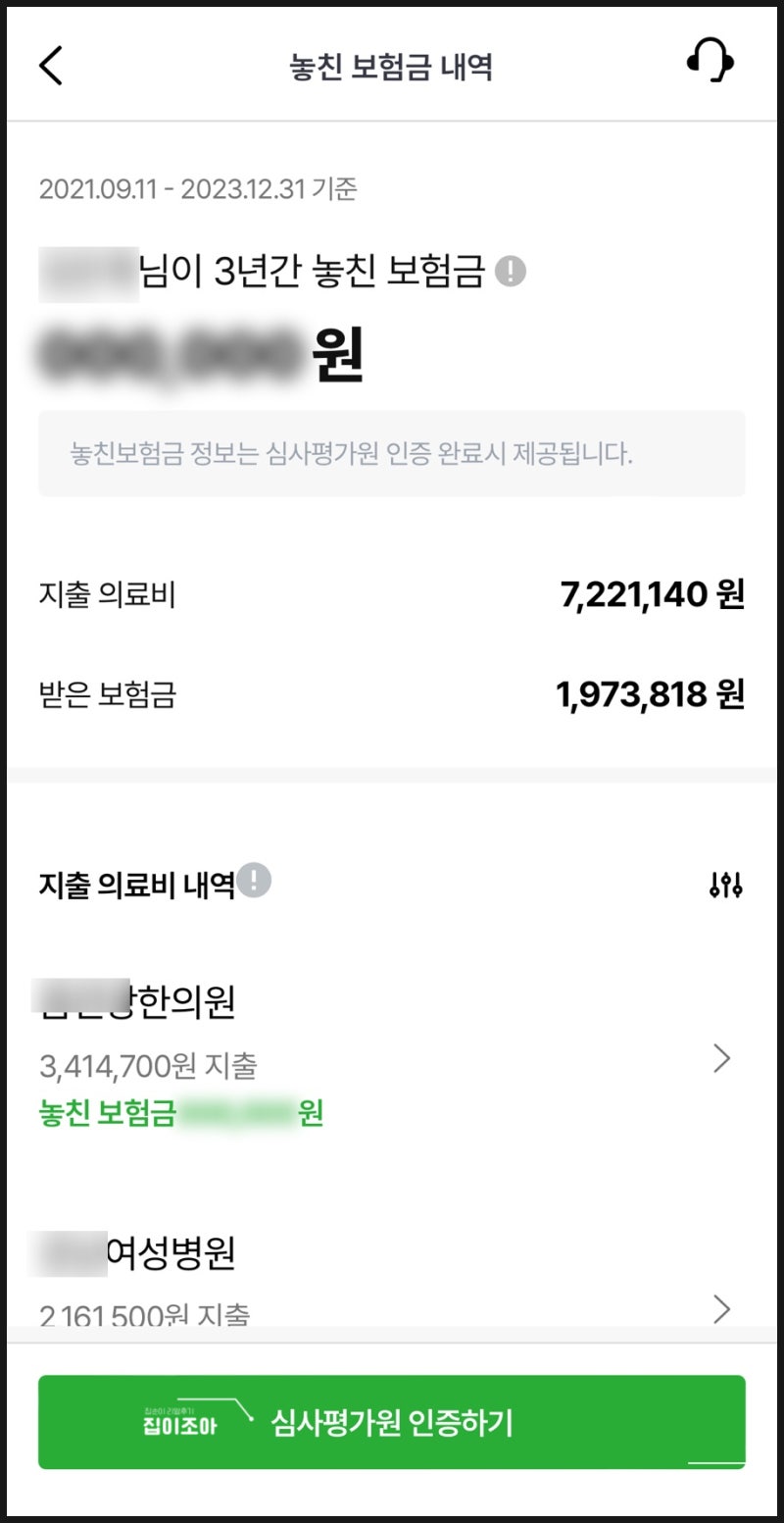 라이프캐치 수수료 보험청구 3년간 놓친 보험금 대신 찾아준다고 해서 신청했어요