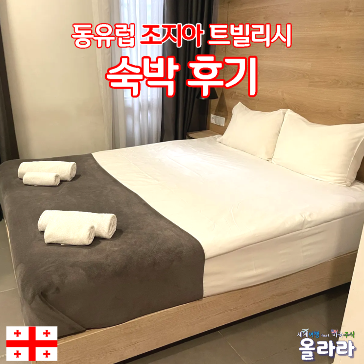  동유럽 조지아 트빌리시 숙소 위치 후기 추천